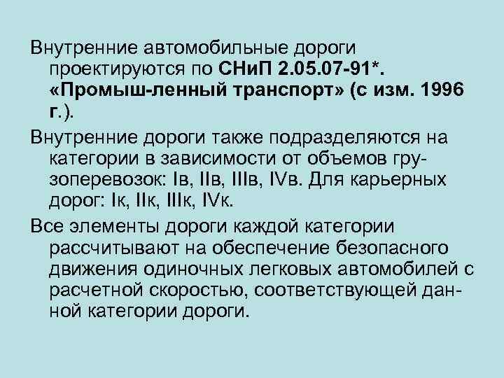 Внутренние автомобильные дороги проектируются по СНи. П 2. 05. 07 -91*. «Промыш-ленный транспорт» (с