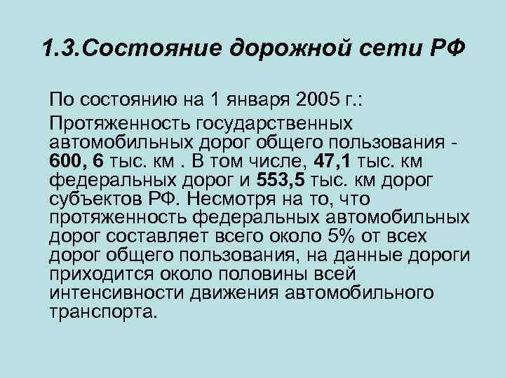 1. 3. Состояние дорожной сети РФ По состоянию на 1 января 2005 г. :