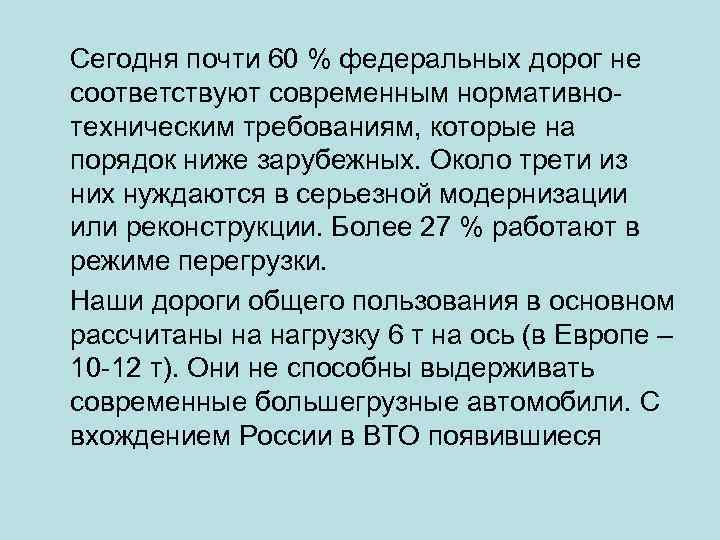 Сегодня почти 60 % федеральных дорог не соответствуют современным нормативнотехническим требованиям, которые на порядок