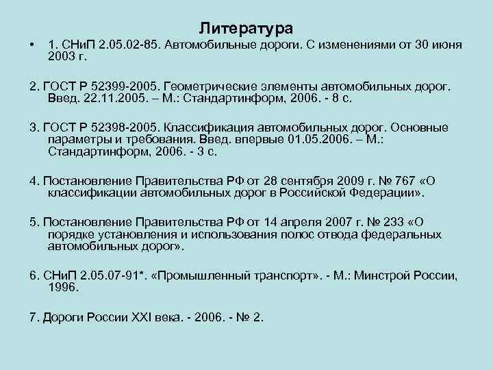 Литература • 1. СНи. П 2. 05. 02 -85. Автомобильные дороги. С изменениями от