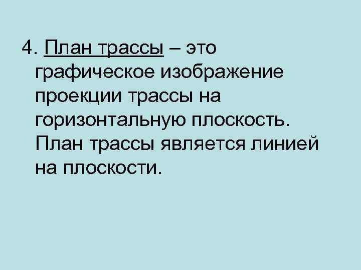 4. План трассы – это графическое изображение проекции трассы на горизонтальную плоскость. План трассы