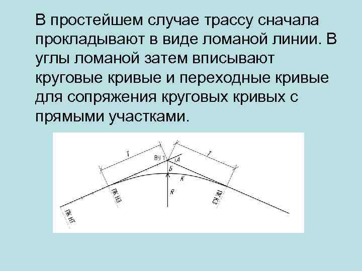 В простейшем случае трассу сначала прокладывают в виде ломаной линии. В углы ломаной затем
