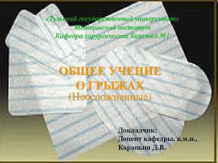  «Тульский государственный университет» Медицинский институт Кафедра хирургических болезней № 1 ОБЩЕЕ УЧЕНИЕ О