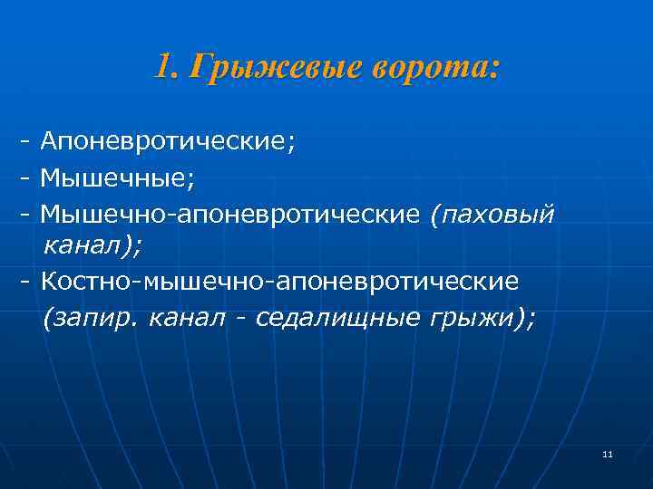 1. Грыжевые ворота: - Апоневротические; - Мышечные; - Мышечно-апоневротические (паховый канал); - Костно-мышечно-апоневротические (запир.