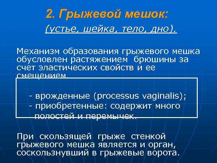 2. Грыжевой мешок: (устье, шейка, тело, дно). Механизм образования грыжевого мешка обусловлен растяжением брюшины