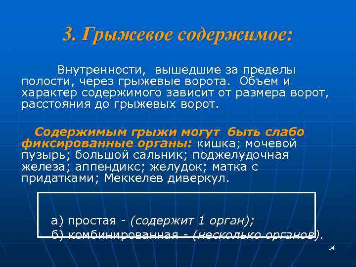 3. Грыжевое содержимое: Внутренности, вышедшие за пределы полости, через грыжевые ворота. Объем и характер