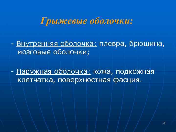 Грыжевые оболочки: - Внутренняя оболочка: плевра, брюшина, мозговые оболочки; - Наружная оболочка: кожа, подкожная