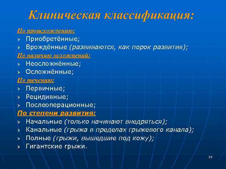 Клиническая классификация: По происхождению: Ø Приобретённые; Ø Врождённые (развиваются, как порок развития); По наличию