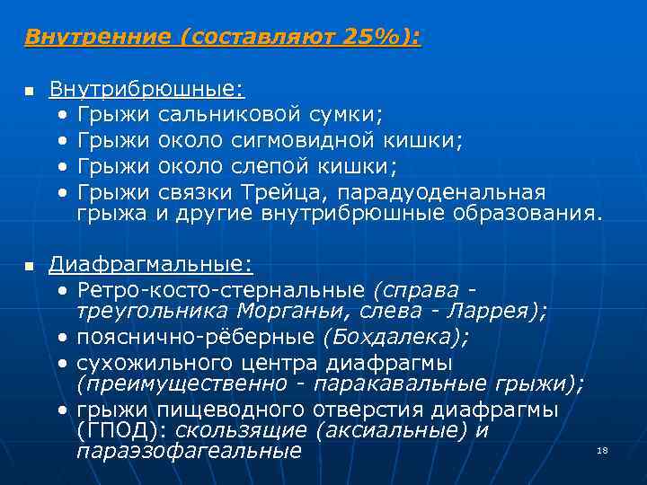 Внутренние (составляют 25%): n n Внутрибрюшные: • Грыжи сальниковой сумки; • Грыжи около сигмовидной