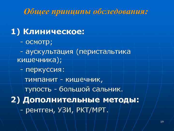 Общее принципы обследования: 1) Клиническое: - осмотр; - аускультация (перистальтика кишечника); - перкуссия: тимпанит