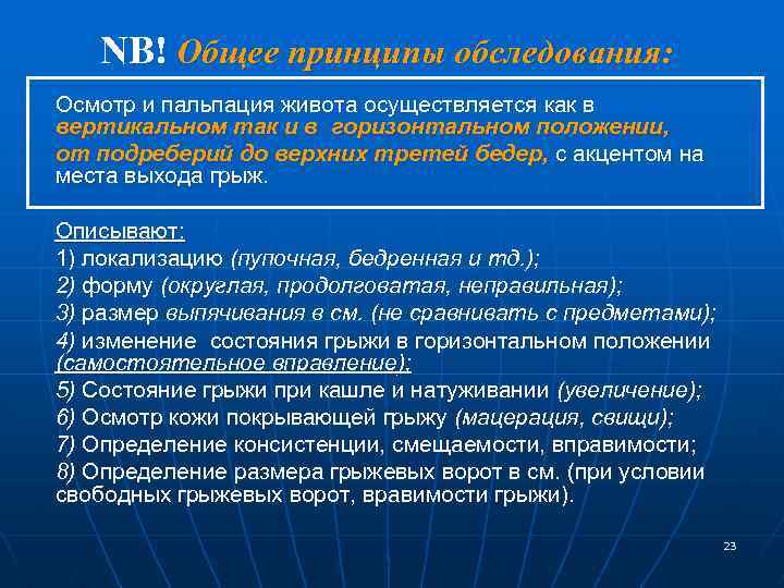 NB! Общее принципы обследования: Осмотр и пальпация живота осуществляется как в вертикальном так и