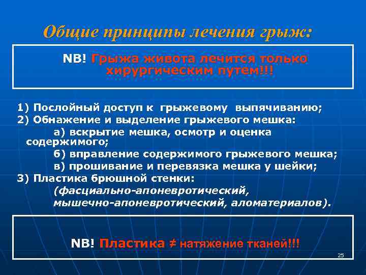 Общие принципы лечения грыж: NB! Грыжа живота лечится только хирургическим путем!!! 1) Послойный доступ