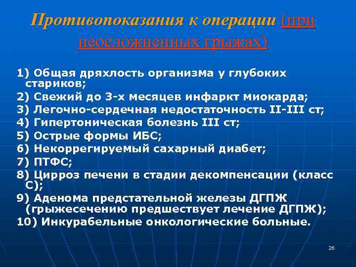 Противопоказания к операции (при неосложненных грыжах) 1) Общая дряхлость организма у глубоких стариков; 2)