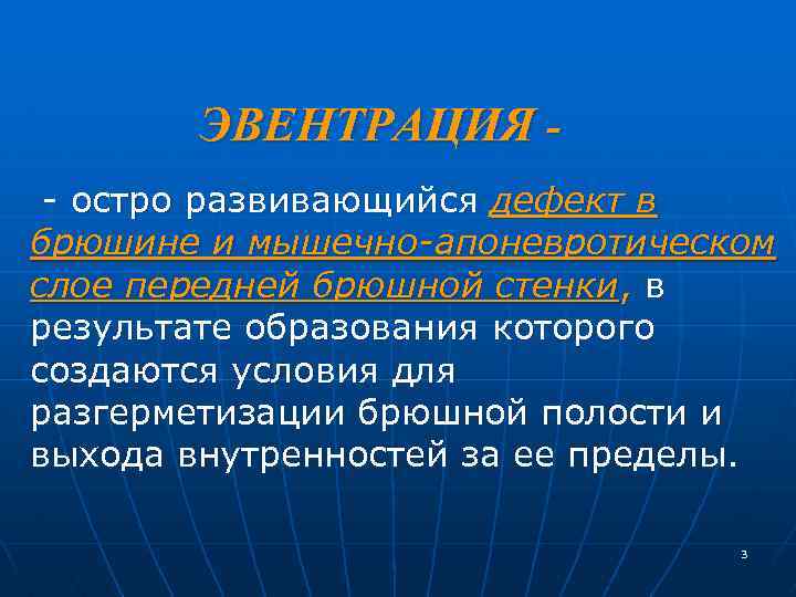 ЭВЕНТРАЦИЯ - остро развивающийся дефект в брюшине и мышечно-апоневротическом слое передней брюшной стенки, в