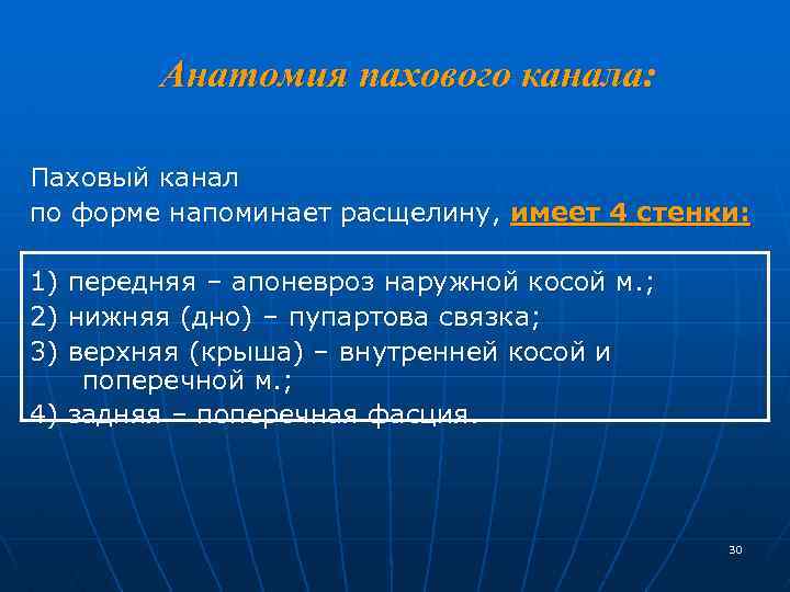 Анатомия пахового канала: Паховый канал по форме напоминает расщелину, имеет 4 стенки: 1) передняя