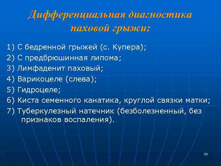 Дифференциальная диагностика паховой грыжи: 1) С бедренной грыжей (с. Купера); 2) С предбрюшинная липома;