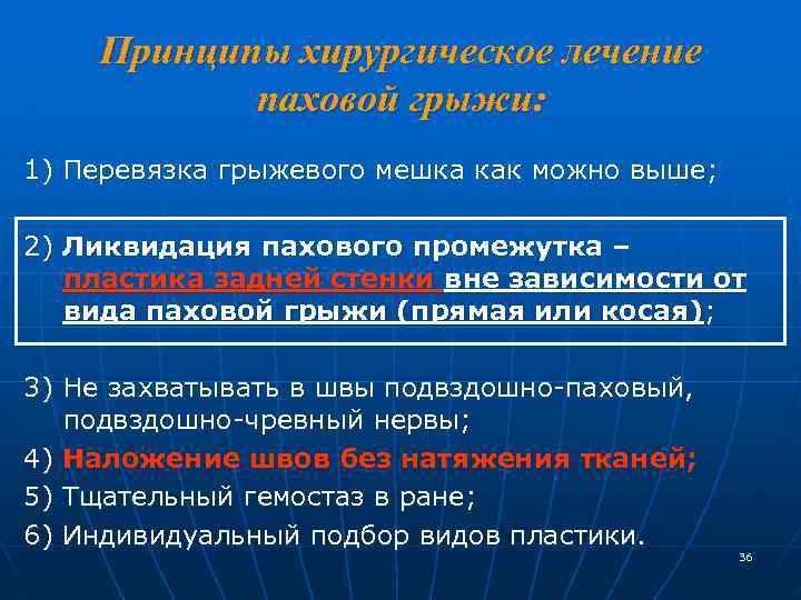 Принципы хирургическое лечение паховой грыжи: 1) Перевязка грыжевого мешка как можно выше; 2) Ликвидация