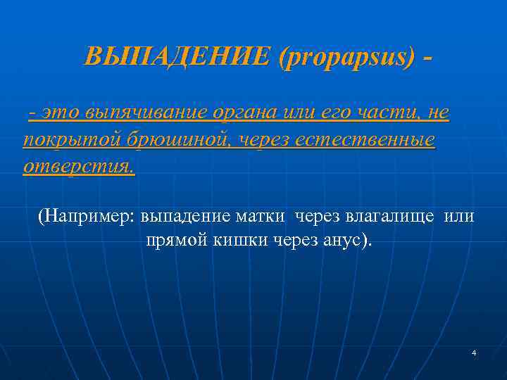 ВЫПАДЕНИЕ (propapsus) - это выпячивание органа или его части, не покрытой брюшиной, через естественные