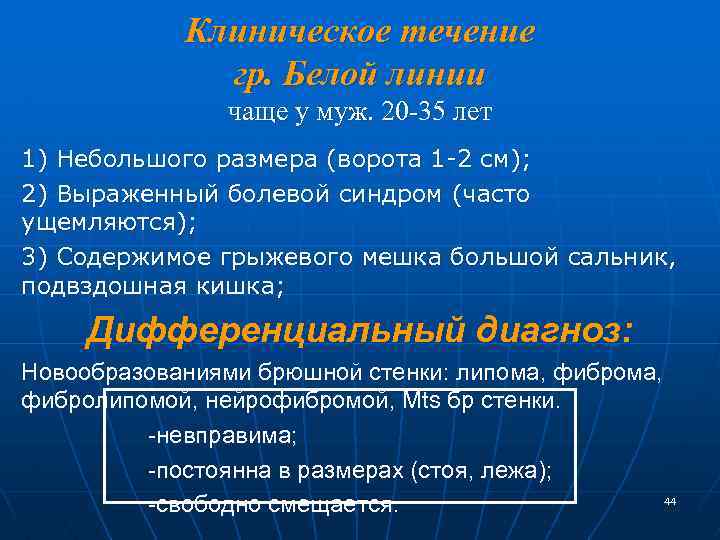 Клиническое течение гр. Белой линии чаще у муж. 20 -35 лет 1) Небольшого размера