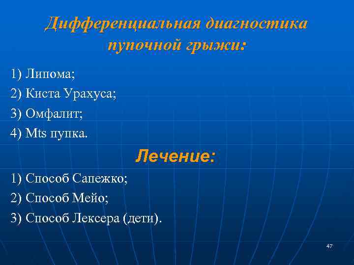 Дифференциальная диагностика пупочной грыжи: 1) Липома; 2) Киста Урахуса; 3) Омфалит; 4) Mts пупка.