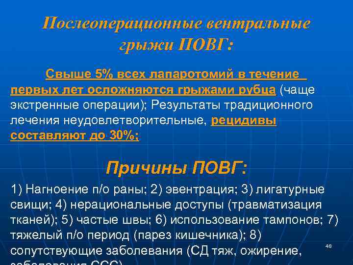 Послеоперационные вентральные грыжи ПОВГ: Свыше 5% всех лапаротомий в течение первых лет осложняются грыжами