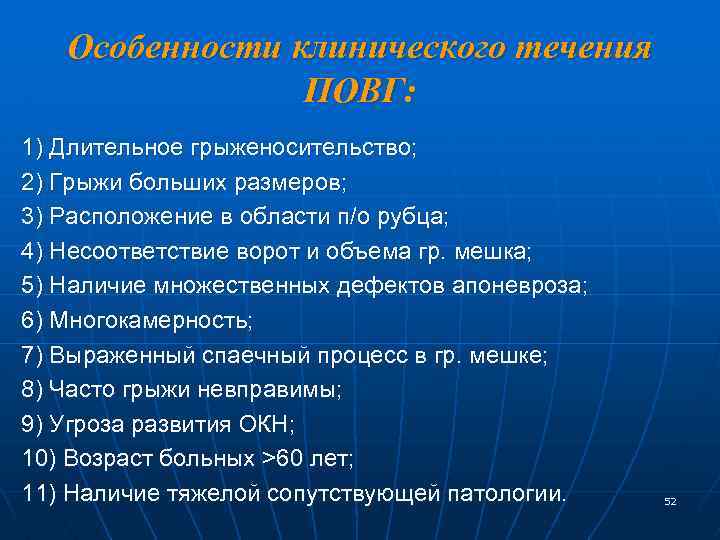 Особенности клинического течения ПОВГ: 1) Длительное грыженосительство; 2) Грыжи больших размеров; 3) Расположение в