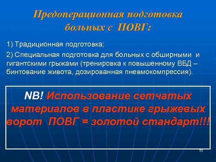 Предоперационная подготовка больных с ПОВГ: 1) Традиционная подготовка; 2) Специальная подготовка для больных с