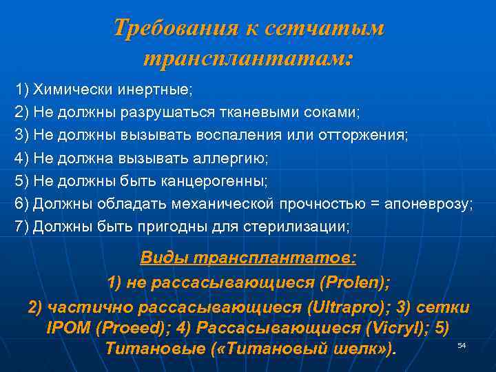 Требования к сетчатым трансплантатам: 1) Химически инертные; 2) Не должны разрушаться тканевыми соками; 3)