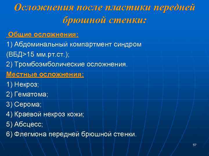 Осложнения после пластики передней брюшной стенки: Общие осложнения: 1) Абдоминальный компартмент синдром (ВБД>15 мм.