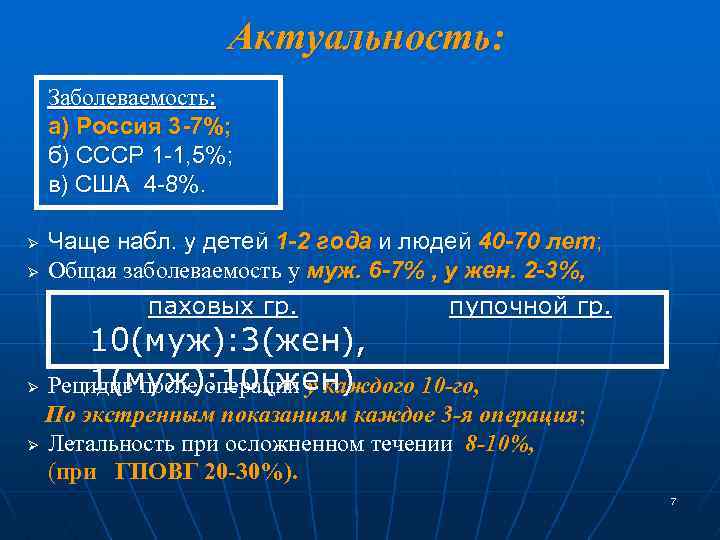 Актуальность: Заболеваемость: а) Россия 3 -7%; б) СССР 1 -1, 5%; в) США 4