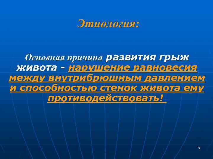 Этиология: Основная причина развития грыж живота - нарушение равновесия между внутрибрюшным давлением и способностью