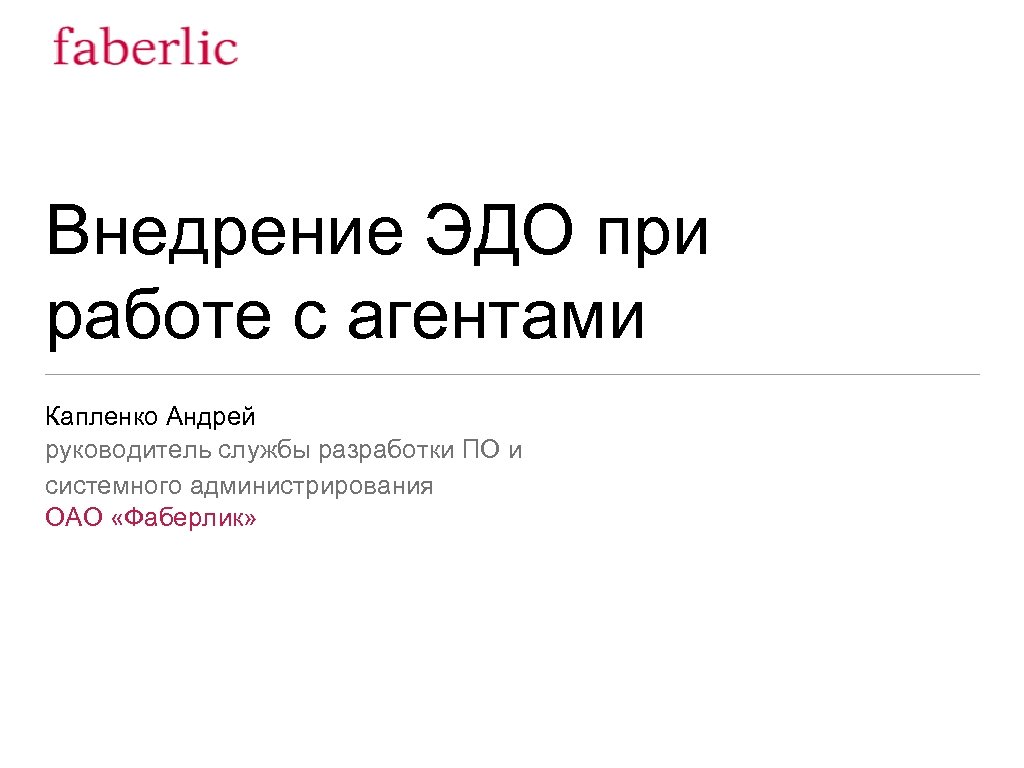 Внедрение ЭДО при работе с агентами Капленко Андрей руководитель службы разработки ПО и системного