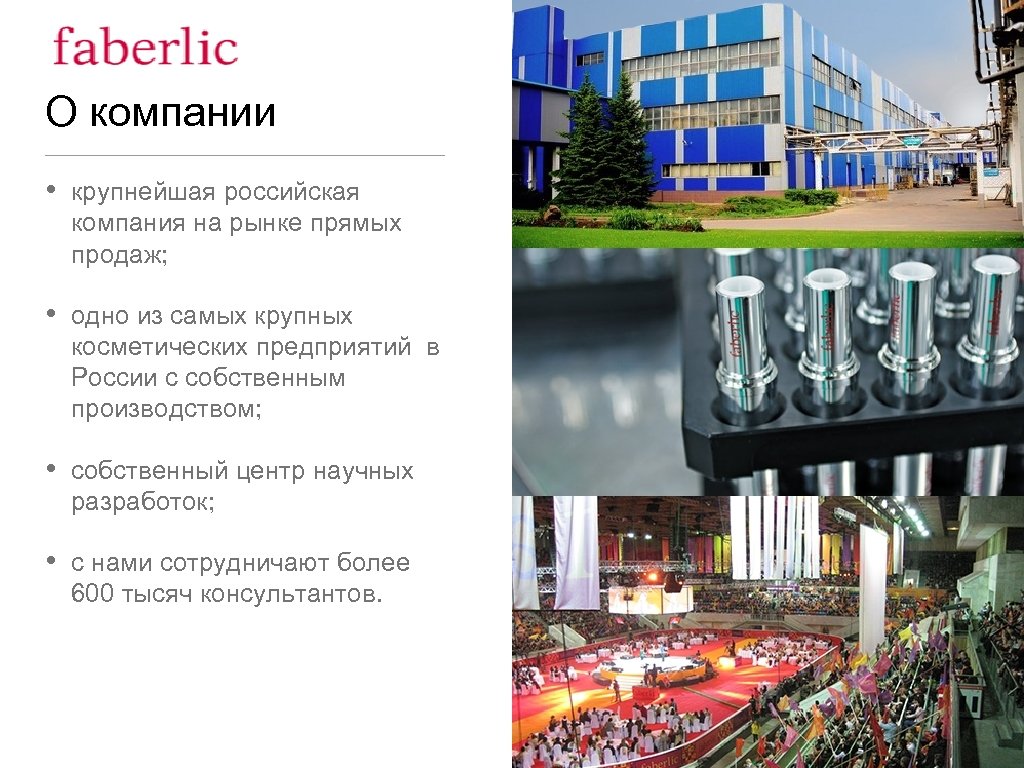 О компании • крупнейшая российская компания на рынке прямых продаж; • одно из самых