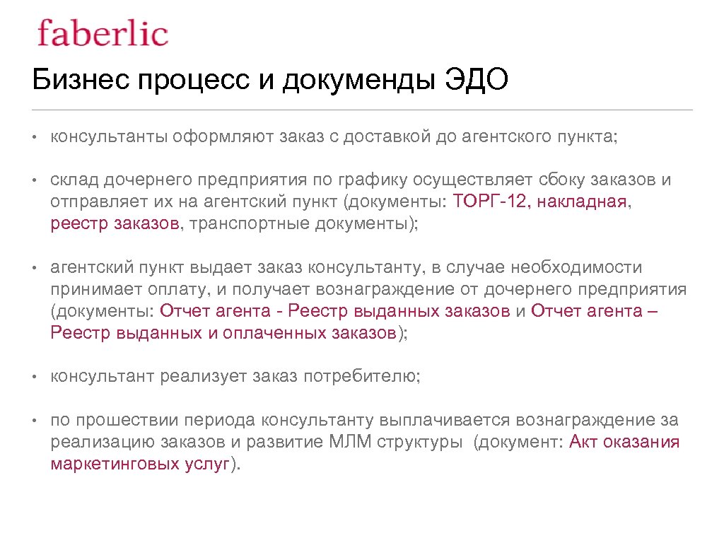 Бизнес процесс и докуменды ЭДО • консультанты оформляют заказ с доставкой до агентского пункта;