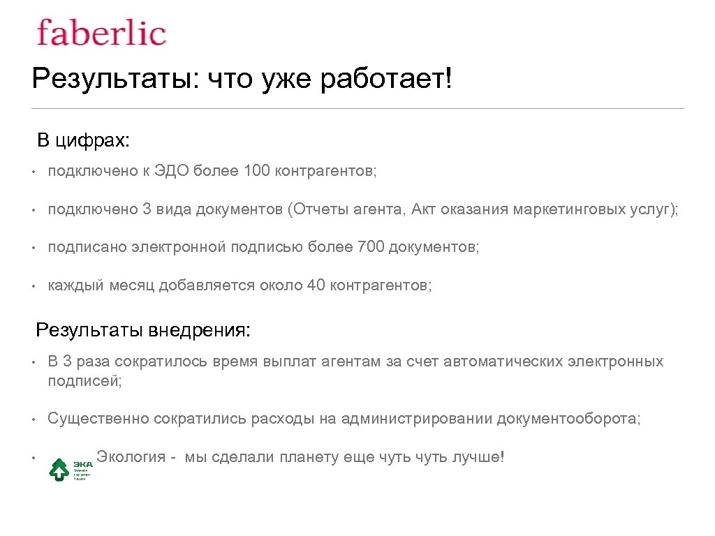 Результаты: что уже работает! В цифрах: • подключено к ЭДО более 100 контрагентов; •