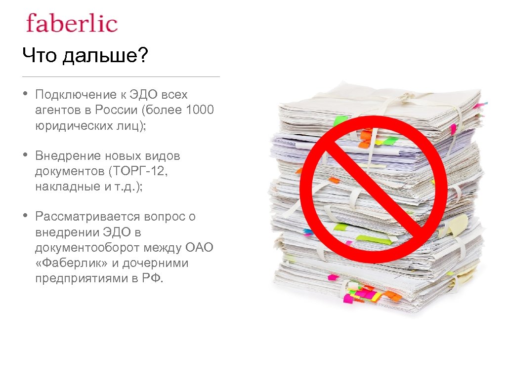 Что дальше? • Подключение к ЭДО всех агентов в России (более 1000 юридических лиц);