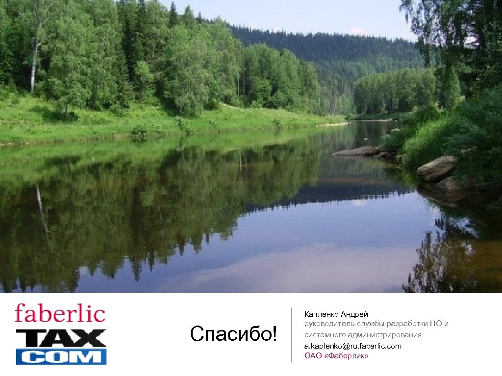 Спасибо! Капленко Андрей руководитель службы разработки ПО и системного администрирования a. kaplenko@ru. faberlic. com
