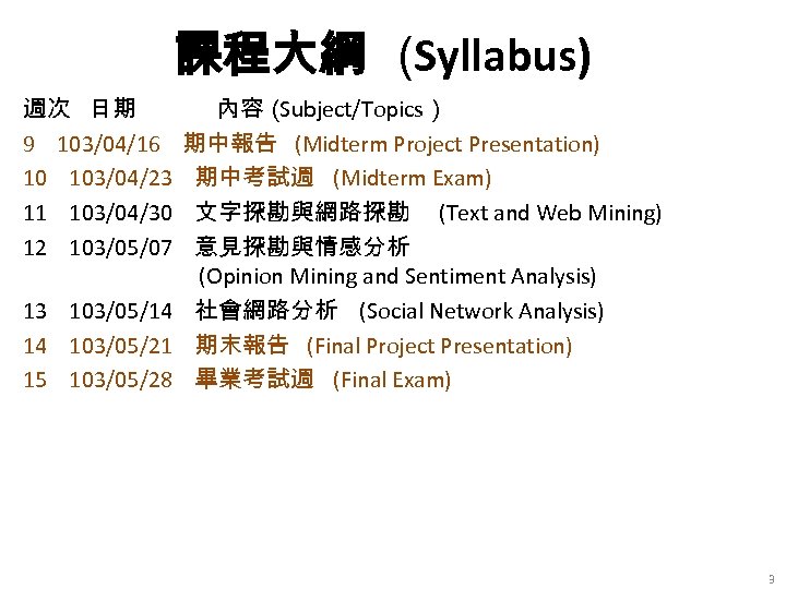課程大綱 (Syllabus) 週次 日期 9 103/04/16 10 103/04/23 11 103/04/30 12 103/05/07 內容（ Subject/Topics）
