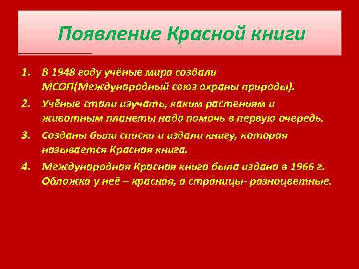 Появление Красной книги 1. В 1948 году учёные мира создали МСОП(Международный союз охраны природы).