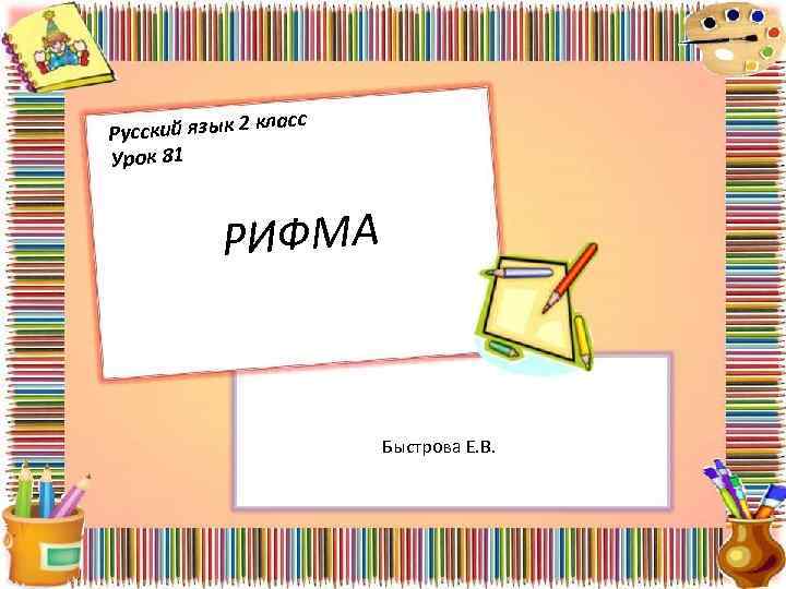 асс кл Русский язык 2 Урок 81 РИФМА Быстрова Е. В. 