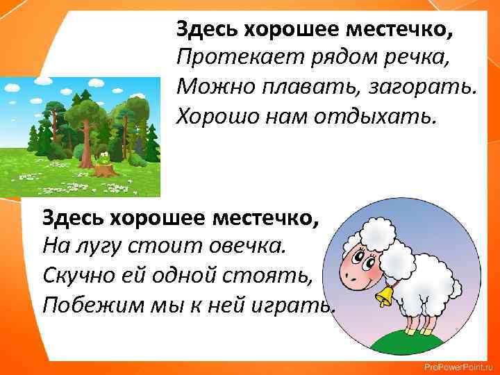 Протекай текст. Здесь хорошее местечко продолжить рифму. Продолжить стих здесь хорошее местечко. Здесь хорошее местечко продолжить рифму 2. Здесь хорошее местечко рядом лес и рядом речка.