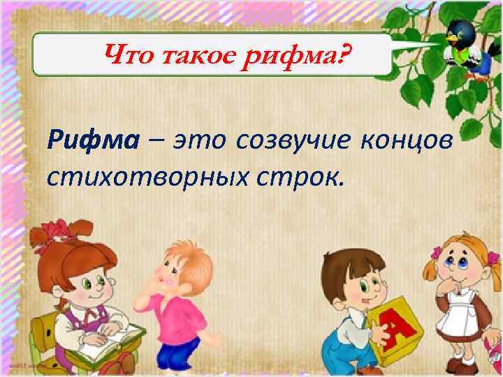 Что такое рифма? Рифма – это созвучие концов стихотворных строк. 
