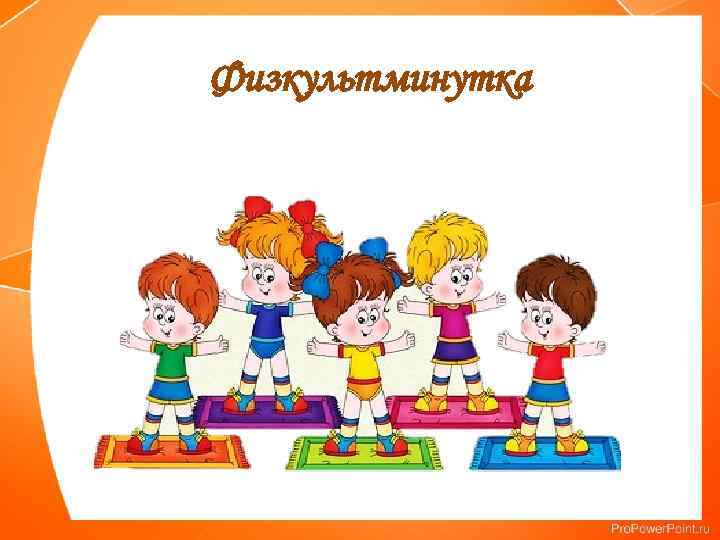 Физкультминутка 