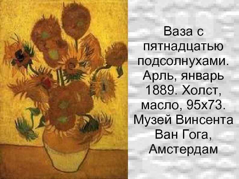 Сочинение по картине ван гога подсолнухи