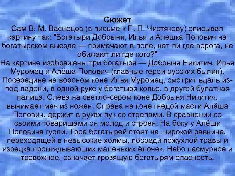 Сюжет Сам В. М. Васнецов (в письме к П. П. Чистякову) описывал картину так: