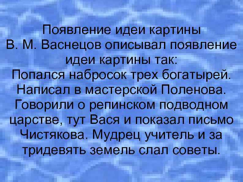 Появление идеи картины В. М. Васнецов описывал появление идеи картины так: Попался набросок трех