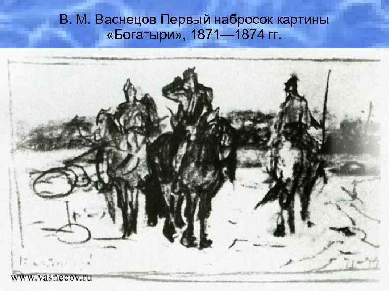 В. М. Васнецов Первый набросок картины «Богатыри» , 1871— 1874 гг. 