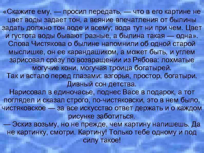  «Скажите ему, — просил передать, — что в его картине не цвет воды