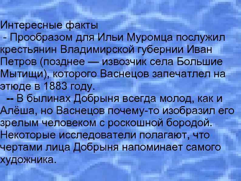 Интересные факты - Прообразом для Ильи Муромца послужил крестьянин Владимирской губернии Иван Петров (позднее