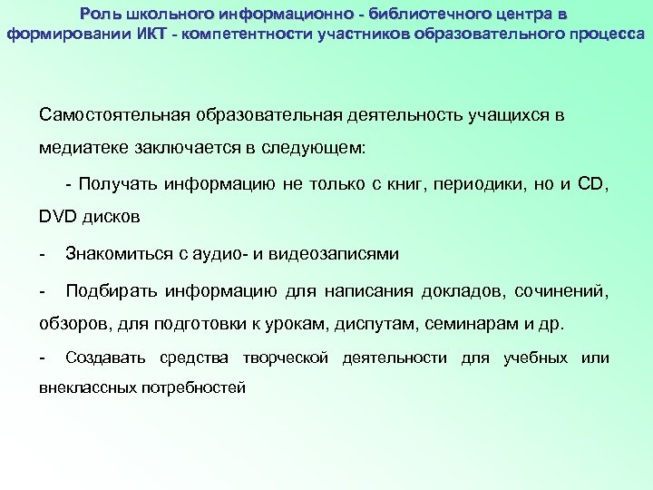 Роль школьного информационно - библиотечного центра в формировании ИКТ - компетентности участников образовательного процесса